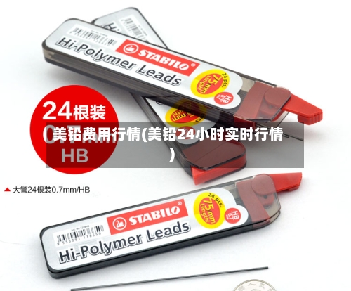 美铅费用行情(美铅24小时实时行情)