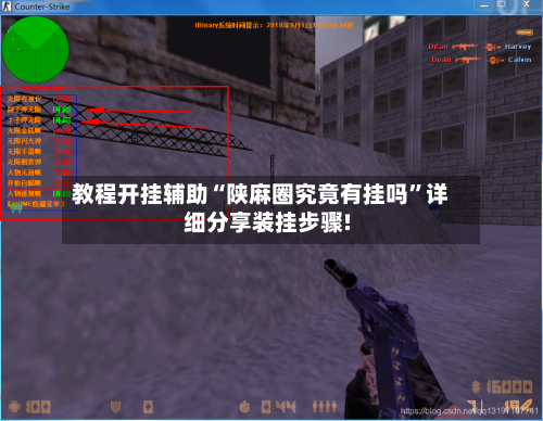 教程开挂辅助“陕麻圈究竟有挂吗”详细分享装挂步骤!