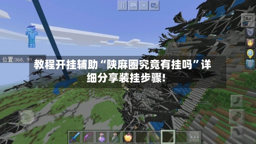 教程开挂辅助“陕麻圈究竟有挂吗”详细分享装挂步骤!-第3张图片