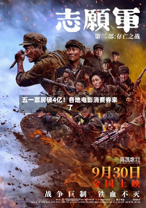 五一票房破4亿！各地电影消费券来了
