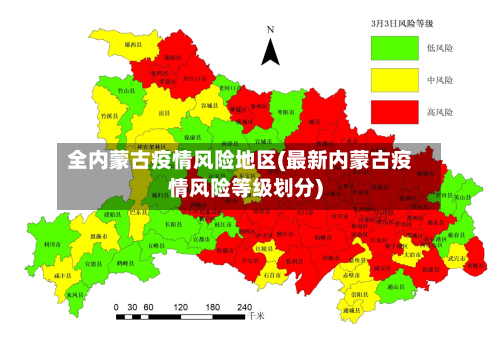 全内蒙古疫情风险地区(最新内蒙古疫情风险等级划分)