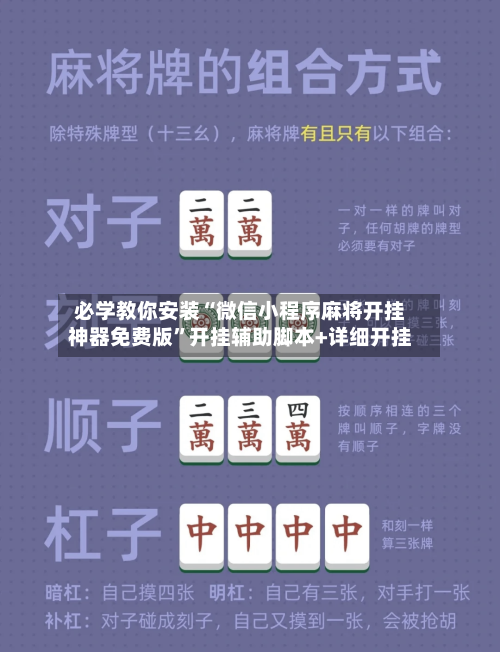 必学教你安装“微信小程序麻将开挂神器免费版	”开挂辅助脚本+详细开挂-第2张图片