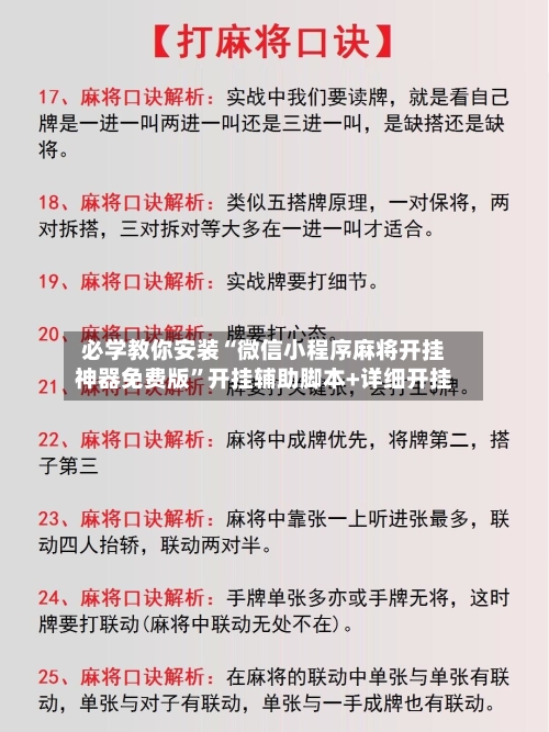 必学教你安装“微信小程序麻将开挂神器免费版”开挂辅助脚本+详细开挂-第3张图片