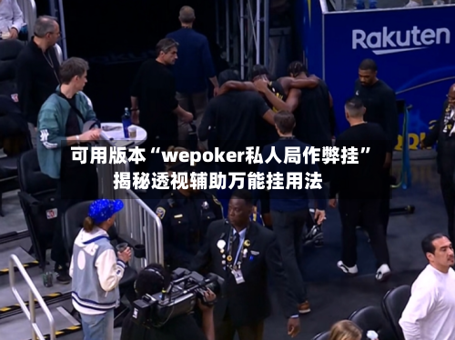 可用版本“wepoker私人局作弊挂”揭秘透视辅助万能挂用法-第3张图片