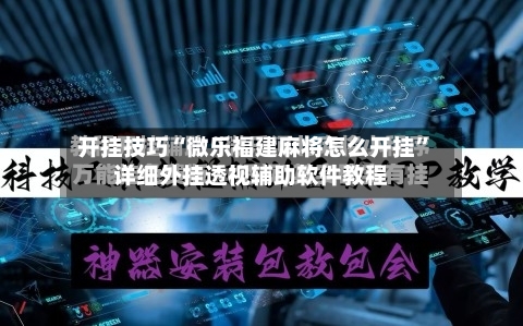 开挂技巧“微乐福建麻将怎么开挂”详细外挂透视辅助软件教程-第2张图片