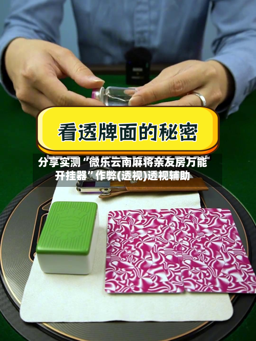 分享实测“微乐云南麻将亲友房万能开挂器”作弊(透视)透视辅助-第3张图片