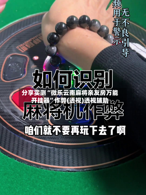 分享实测“微乐云南麻将亲友房万能开挂器”作弊(透视)透视辅助-第2张图片