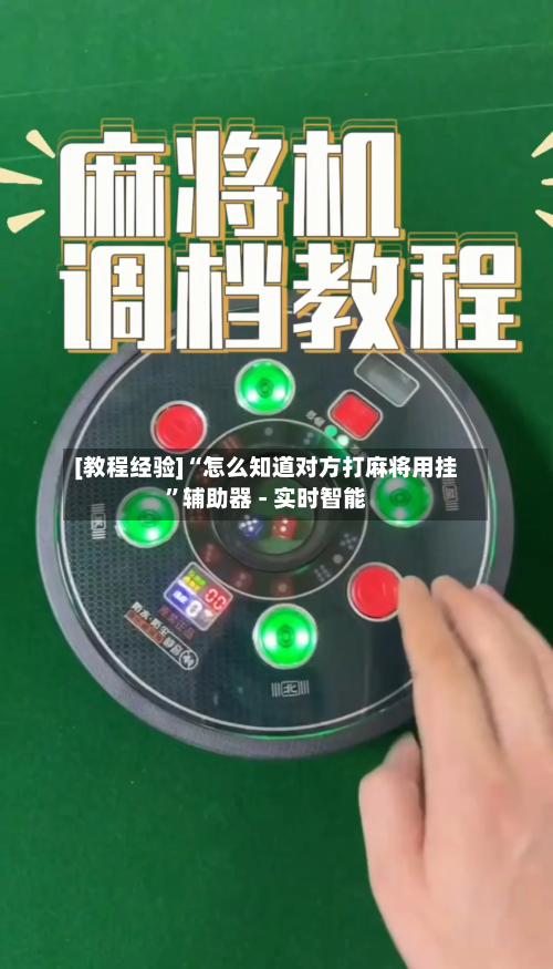[教程经验]“怎么知道对方打麻将用挂”辅助器 - 实时智能
