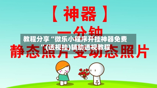 教程分享“微乐小程序开挂神器免费	”(透视挂)辅助透视教程-第2张图片