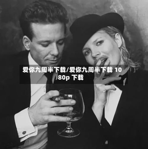爱你九周半下载/爱你九周半下载 1080p 下载-第3张图片