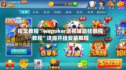 指定教程“wepoker透视辅助挂教程教程”详细开挂安装教程-第3张图片