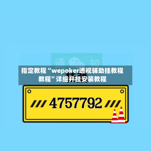 指定教程“wepoker透视辅助挂教程教程”详细开挂安装教程-第2张图片