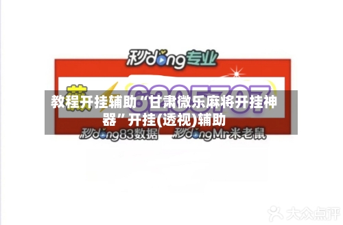教程开挂辅助“甘肃微乐麻将开挂神器”开挂(透视)辅助-第2张图片
