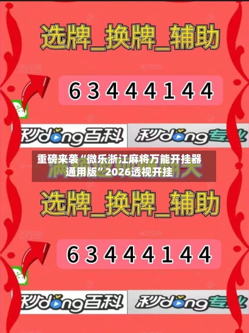 重磅来袭“微乐浙江麻将万能开挂器通用版”2026透视开挂-第2张图片