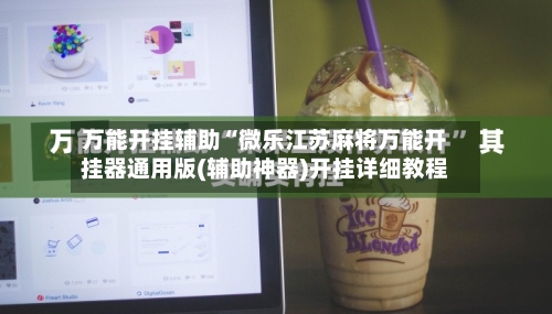 万能开挂辅助“微乐江苏麻将万能开挂器通用版(辅助神器)开挂详细教程-第3张图片