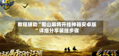 教程辅助“蜀山麻将开挂神器安卓版	”详细分享装挂步骤-第2张图片
