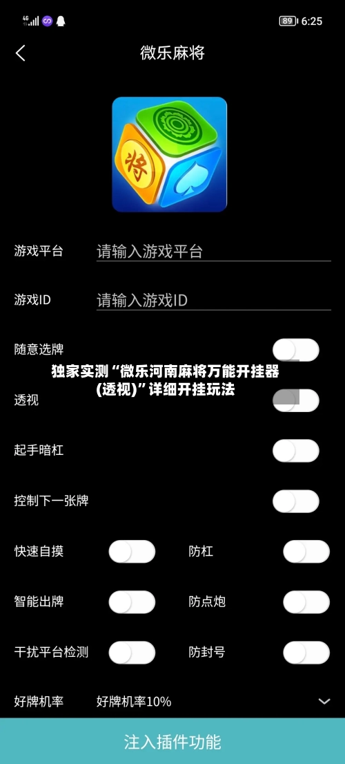 独家实测“微乐河南麻将万能开挂器(透视)	”详细开挂玩法-第3张图片