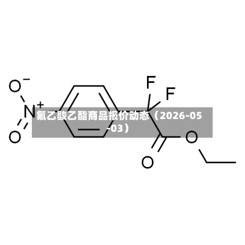 氟乙酸乙酯商品报价动态（2026-05-03）