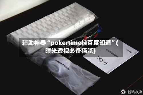 辅助神器“pokertime挂百度知道”(曝光透视必备猫腻)-第3张图片