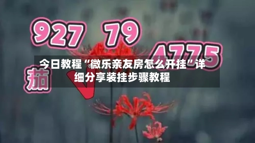 今日教程“微乐亲友房怎么开挂”详细分享装挂步骤教程-第2张图片