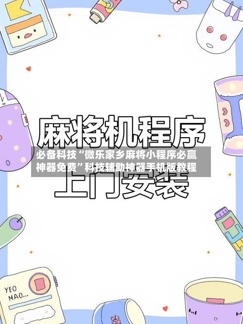 必备科技“微乐家乡麻将小程序必赢神器免费	”科技辅助神器手机版教程-第2张图片