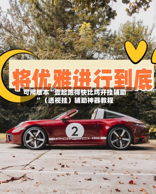 可用版本“壹起跑得快比鸡开挂辅助”（透视挂）辅助神器教程-第2张图片