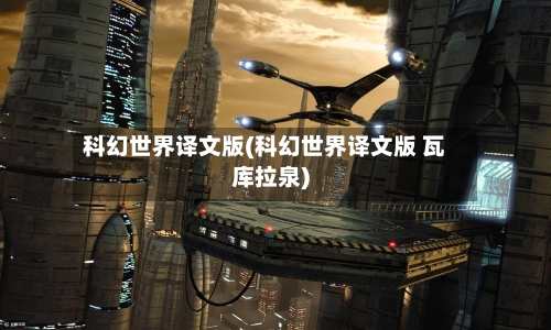 科幻世界译文版(科幻世界译文版 瓦库拉泉)