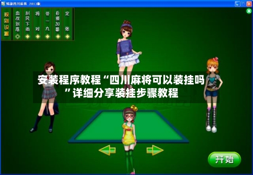 安装程序教程“四川麻将可以装挂吗”详细分享装挂步骤教程-第2张图片
