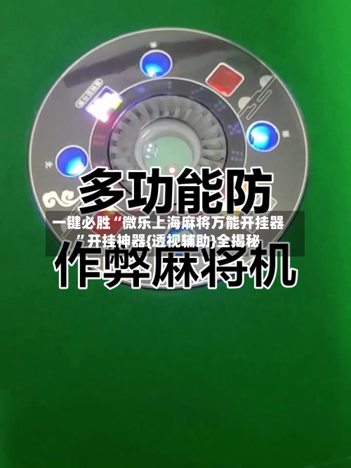 一键必胜“微乐上海麻将万能开挂器”开挂神器{透视辅助}全揭秘