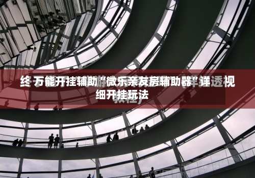 万能开挂辅助“微乐亲友房辅助器”详细开挂玩法-第3张图片