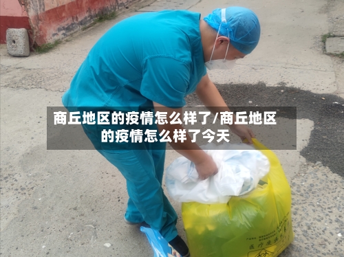 商丘地区的疫情怎么样了/商丘地区的疫情怎么样了今天