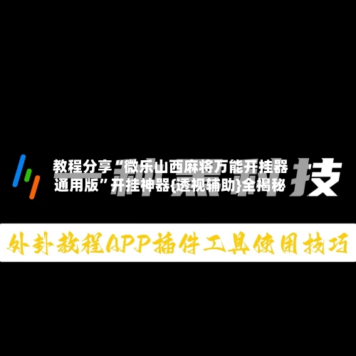 教程分享“微乐山西麻将万能开挂器通用版	”开挂神器{透视辅助}全揭秘-第2张图片