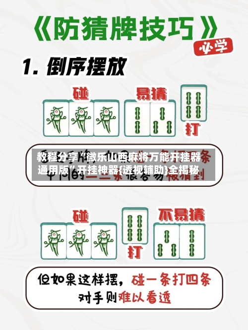 教程分享“微乐山西麻将万能开挂器通用版”开挂神器{透视辅助}全揭秘-第3张图片