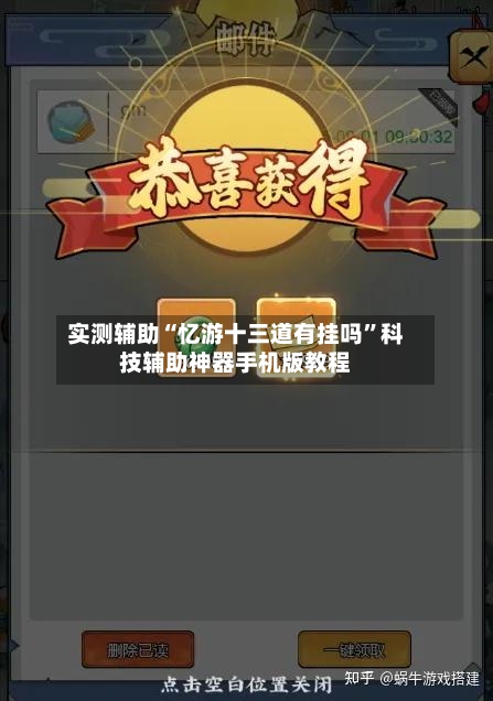 实测辅助“忆游十三道有挂吗	”科技辅助神器手机版教程-第3张图片