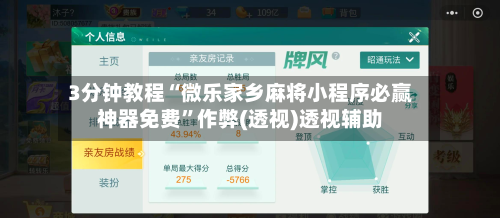 3分钟教程“微乐家乡麻将小程序必赢神器免费	”作弊(透视)透视辅助-第2张图片