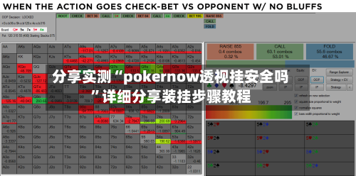 分享实测“pokernow透视挂安全吗	”详细分享装挂步骤教程-第3张图片