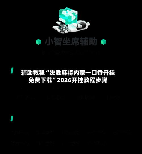 辅助教程“决胜麻将内蒙一口香开挂免费下载”2026开挂教程步骤-第3张图片
