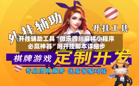 开挂辅助工具“微乐四川麻将小程序必赢神器”附开挂脚本详细步-第2张图片