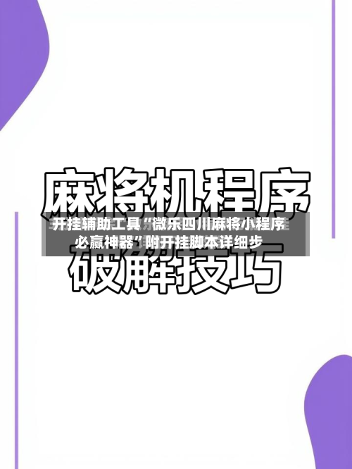 开挂辅助工具“微乐四川麻将小程序必赢神器”附开挂脚本详细步-第3张图片