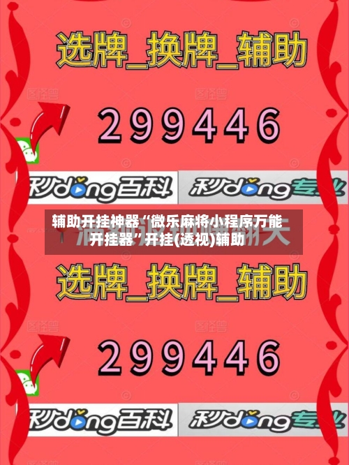 辅助开挂神器“微乐麻将小程序万能开挂器	”开挂(透视)辅助-第2张图片