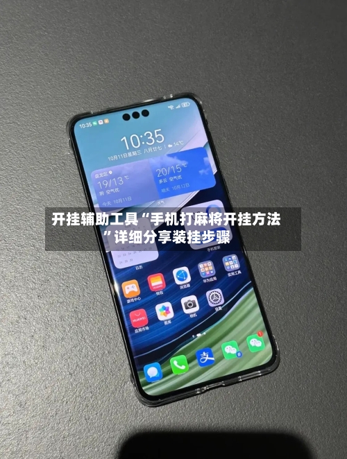 开挂辅助工具“手机打麻将开挂方法”详细分享装挂步骤-第2张图片