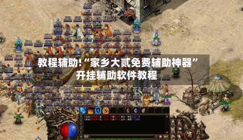 教程辅助!“家乡大贰免费辅助神器	”开挂辅助软件教程-第2张图片