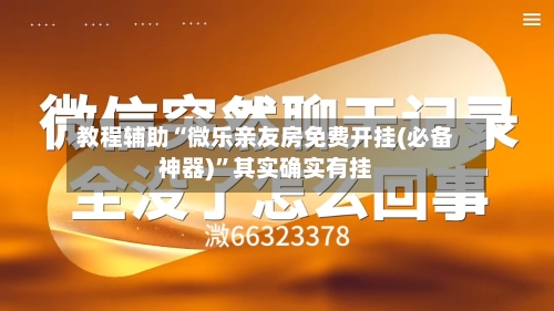 教程辅助“微乐亲友房免费开挂(必备神器)”其实确实有挂-第2张图片