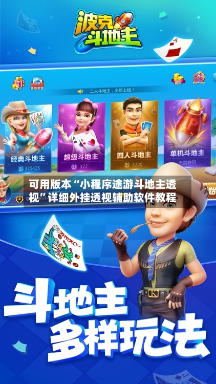 可用版本“小程序途游斗地主透视	”详细外挂透视辅助软件教程-第2张图片