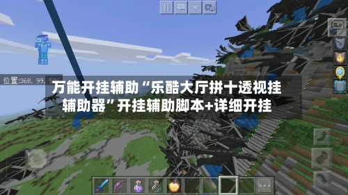 万能开挂辅助“乐酷大厅拼十透视挂辅助器”开挂辅助脚本+详细开挂-第2张图片