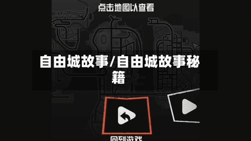 自由城故事/自由城故事秘籍