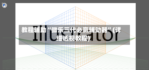 教程辅助“微乐三代必赢辅助器	”(详细透视教程)-第2张图片