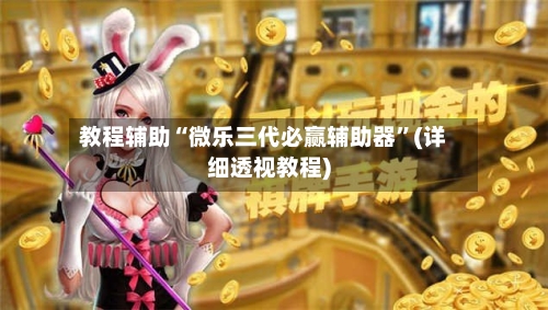 教程辅助“微乐三代必赢辅助器”(详细透视教程)-第3张图片
