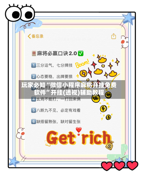 玩家必知“微信小程序麻将开挂免费软件”开挂(透视)辅助教程-第3张图片