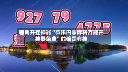 辅助开挂神器“微乐内蒙麻将万能开挂器免费”的确是有挂-第3张图片